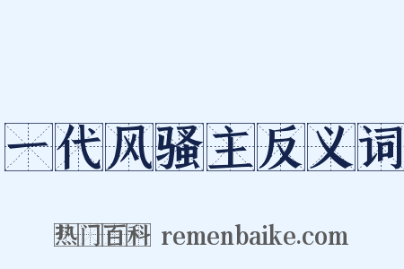 一代风骚主反义词是什么意思的图片